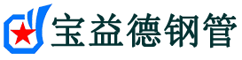 宝益德钢管天心分公司-天心声测管现货-天心本地资源现货